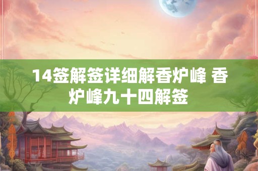 14签解签详细解香炉峰 香炉峰九十四解签