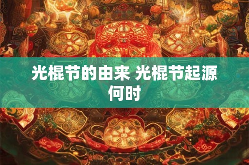 光棍节的由来 光棍节起源何时