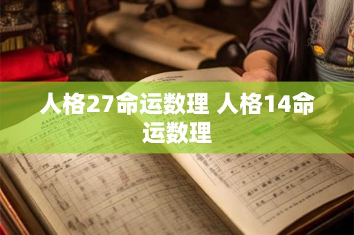 人格27命运数理 人格14命运数理 人格27命运数理 人格14命运数理