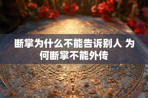 断掌为什么不能告诉别人 为何断掌不能外传