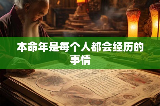 本命年是每个人都会经历的事情