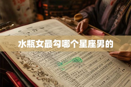 水瓶女最勾哪个星座男的