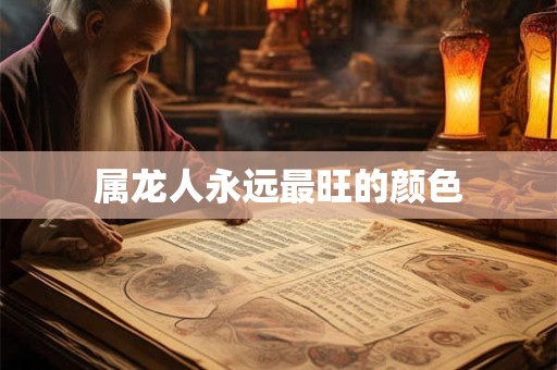 属龙人永远最旺的颜色