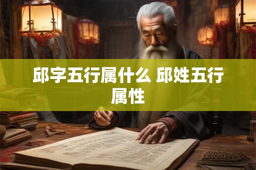 邱字五行属什么 邱姓五行属性