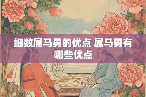 细数属马男的优点 属马男有哪些优点