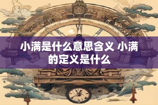 小满是什么意思含义 小满的定义是什么