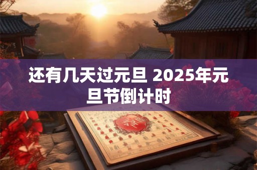 还有几天过元旦 2025年元旦节倒计时