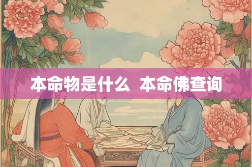 本命物是什么  本命佛查询