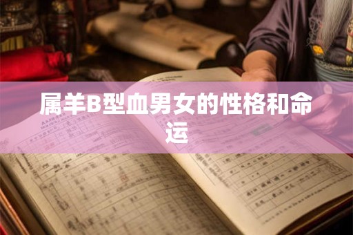 属羊B型血男女的性格和命运