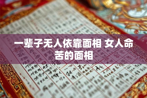 一辈子无人依靠面相 女人命苦的面相