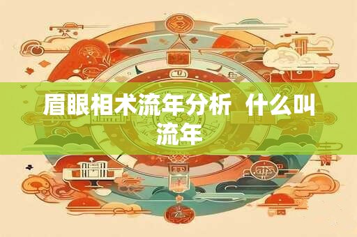 眉眼相术流年分析  什么叫流年