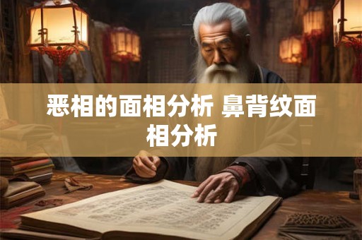 恶相的面相分析 鼻背纹面相分析
