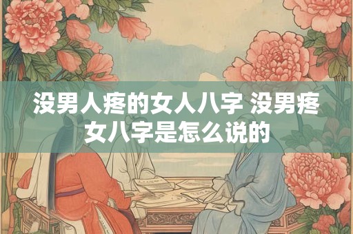 没男人疼的女人八字 没男疼女八字是怎么说的