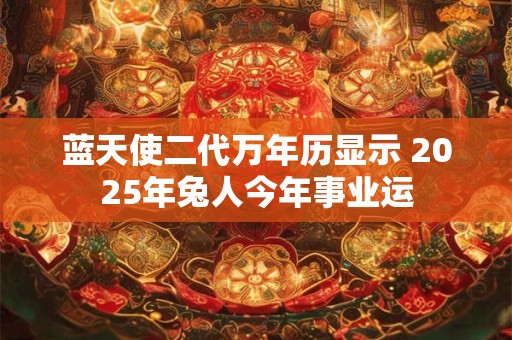 蓝天使二代万年历显示 2026年兔人今年事业运