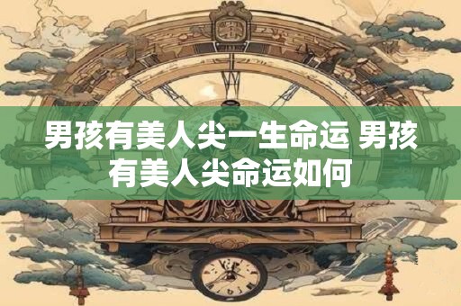 男孩有美人尖一生命运 男孩有美人尖命运如何