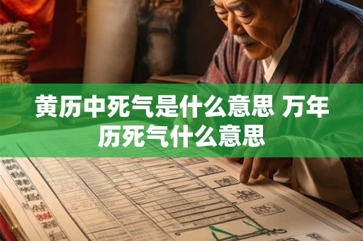 黄历中死气是什么意思 万年历死气什么意思