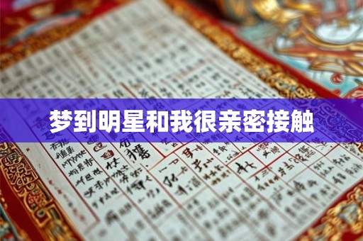 梦到明星和我很亲密接触