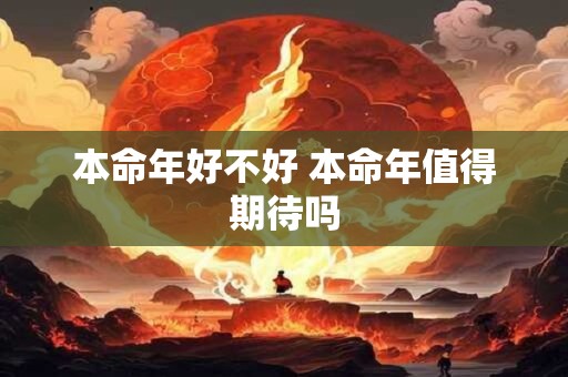 本命年好不好 本命年值得期待吗