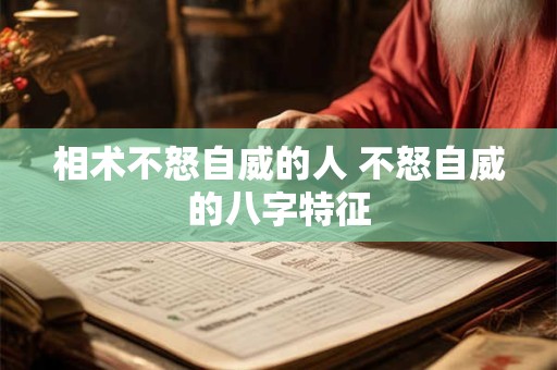 相术不怒自威的人 不怒自威的八字特征