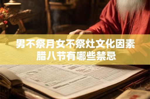 男不祭月女不祭灶文化因素 腊八节有哪些禁忌