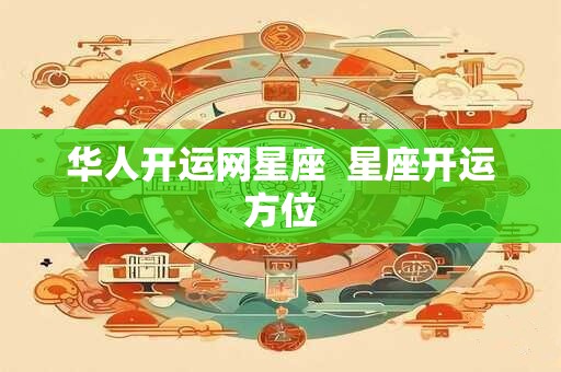 华人开运网星座  星座开运方位