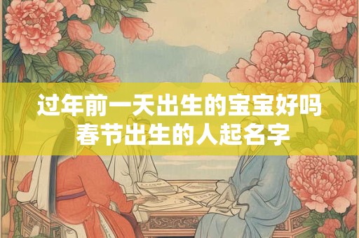 过年前一天出生的宝宝好吗 春节出生的人起名字