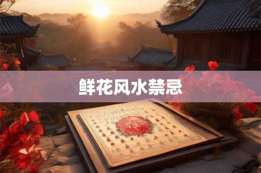 鲜花风水禁忌