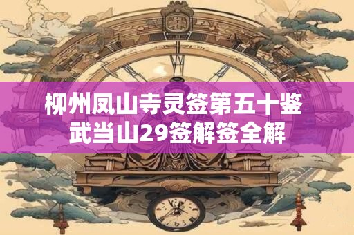 柳州凤山寺灵签第五十鉴 武当山29签解签全解