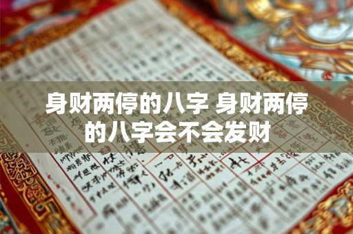 身财两停的八字 身财两停的八字会不会发财