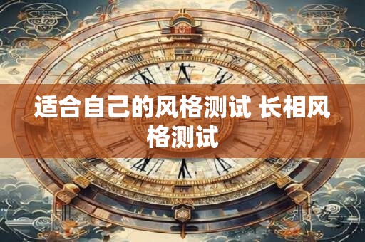 适合自己的风格测试 长相风格测试
