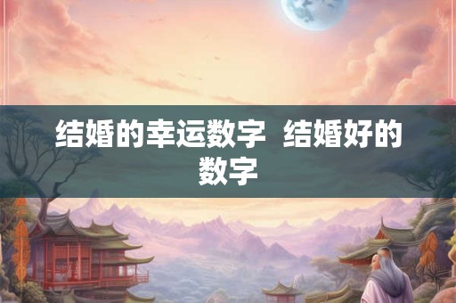 结婚的幸运数字  结婚好的数字