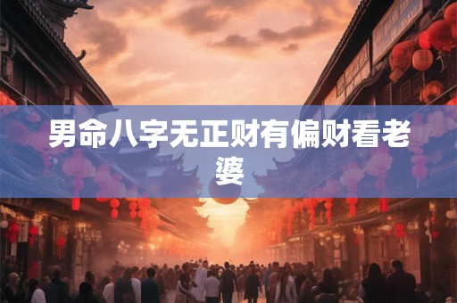 男命八字无正财有偏财看老婆