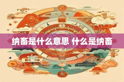 纳畜是什么意思 什么是纳畜 纳畜是什么意思 什么是纳畜