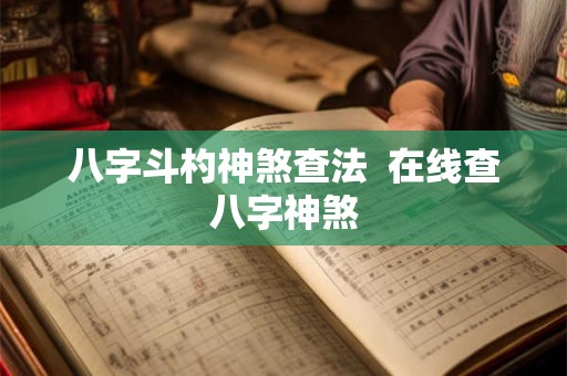 八字斗杓神煞查法  在线查八字神煞