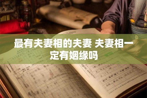 最有夫妻相的夫妻 夫妻相一定有姻缘吗