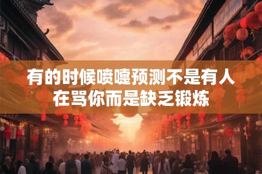 有的时候喷嚏预测不是有人在骂你而是缺乏锻炼