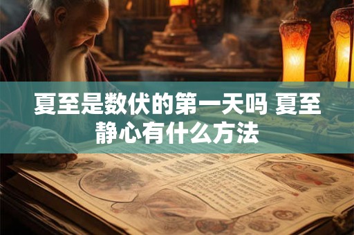 夏至是数伏的第一天吗 夏至静心有什么方法