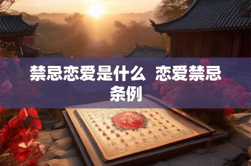 禁忌恋爱是什么  恋爱禁忌条例