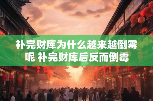 补完财库为什么越来越倒霉呢 补完财库后反而倒霉
