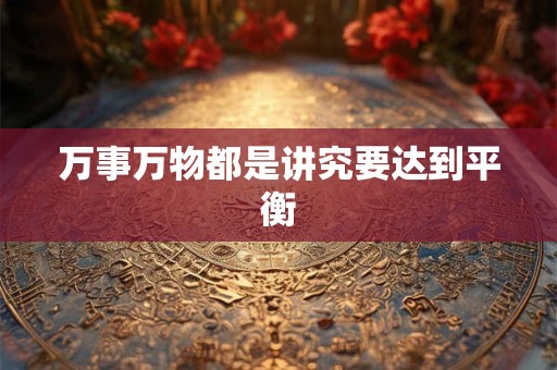 万事万物都是讲究要达到平衡