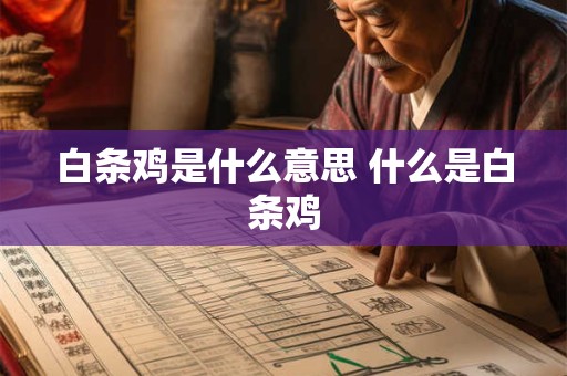 白条鸡是什么意思 什么是白条鸡