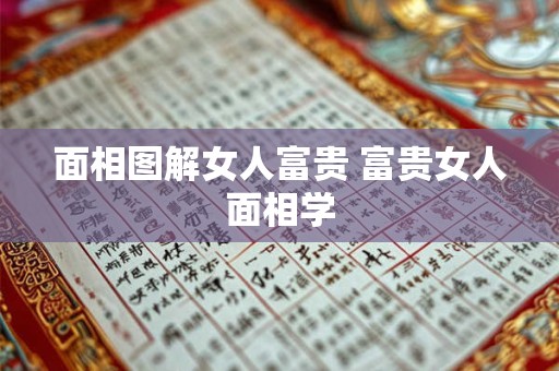 面相图解女人富贵 富贵女人面相学 面相图解女人富贵 富贵女人面相学