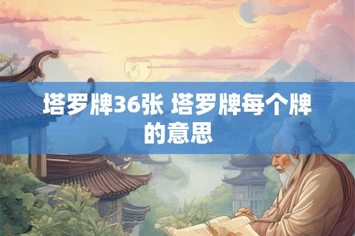 塔罗牌36张 塔罗牌每个牌的意思