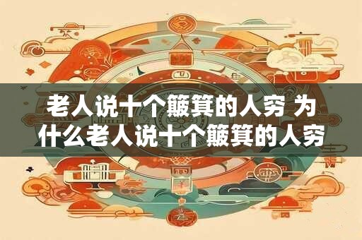 老人说十个簸箕的人穷 为什么老人说十个簸箕的人穷