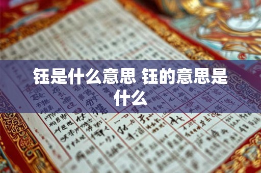 钰是什么意思 钰的意思是什么