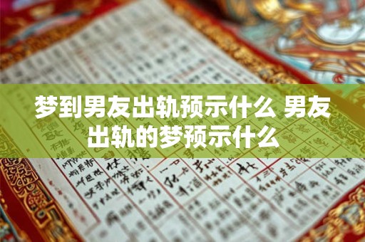 梦到男友出轨预示什么 男友出轨的梦预示什么