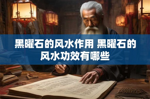 黑曜石的风水作用 黑曜石的风水功效有哪些