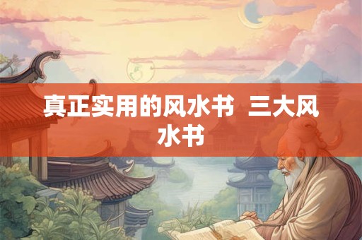 真正实用的风水书  三大风水书