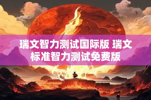 瑞文智力测试国际版 瑞文标准智力测试免费版