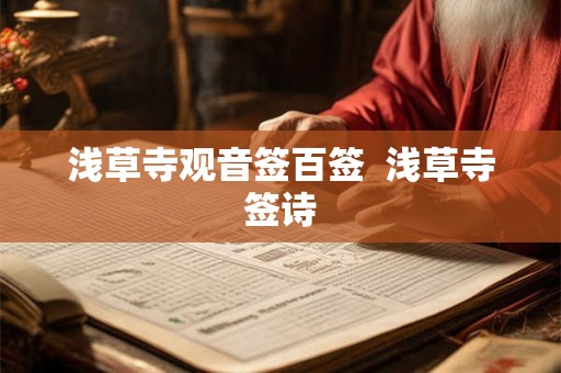 浅草寺观音签百签  浅草寺签诗